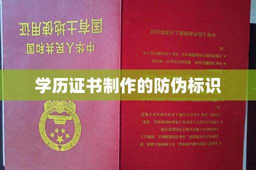昆明学历证书制作的防伪标识