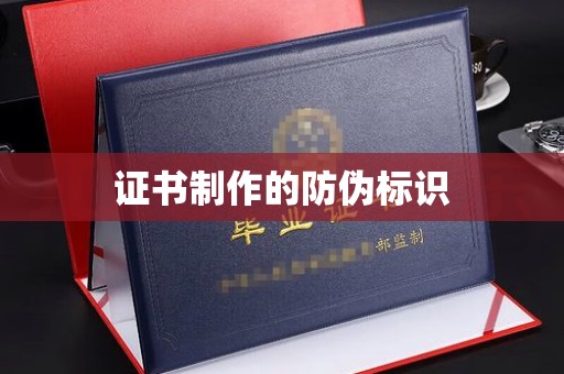 昆明证书制作的防伪标识