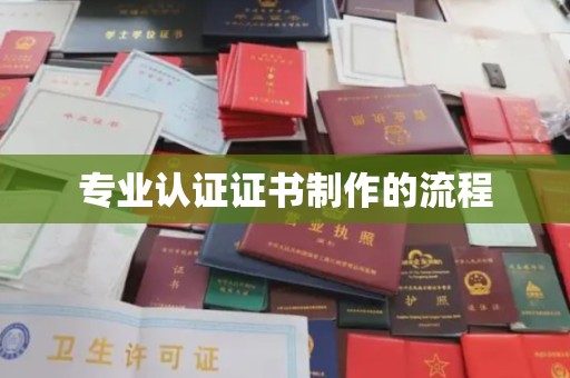 昆明专业认证证书制作的流程