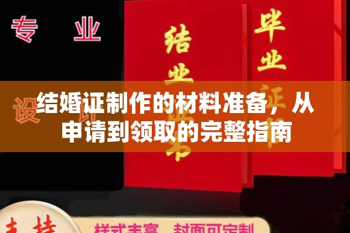 昆明结婚证制作的材料准备，从申请到领取的完整指南