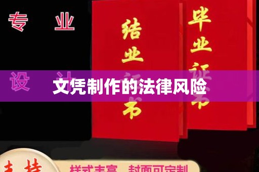 昆明文凭制作的法律风险
