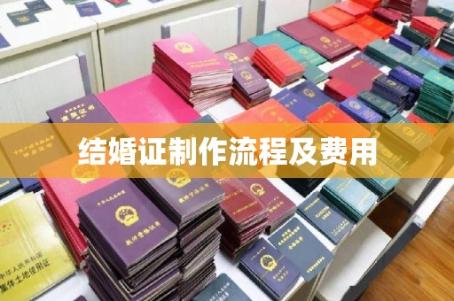 昆明结婚证制作流程及费用