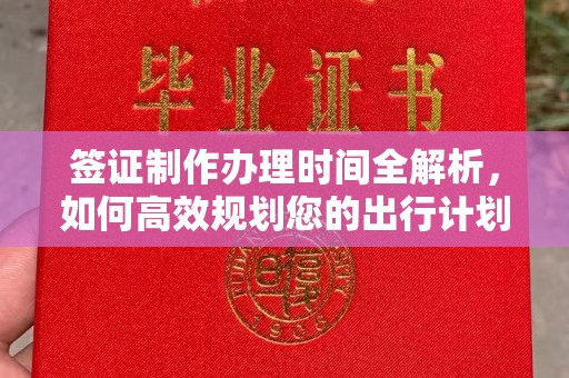 昆明签证制作办理时间全解析，如何高效规划您的出行计划
