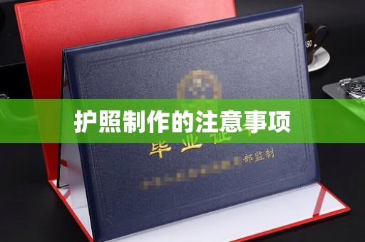 昆明护照制作的注意事项