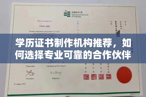 昆明学历证书制作机构推荐，如何选择专业可靠的合作伙伴？