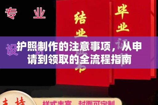 昆明护照制作的注意事项，从申请到领取的全流程指南