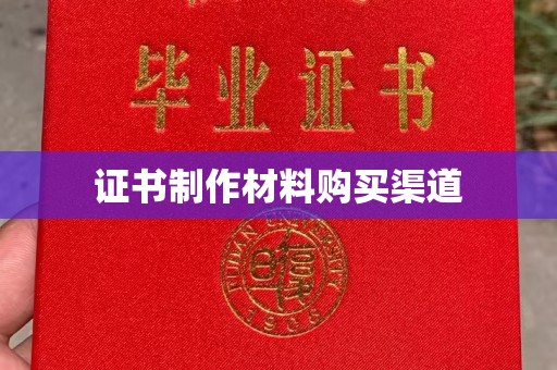 昆明证书制作材料购买渠道