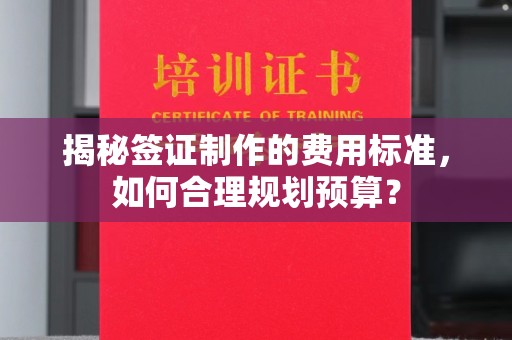昆明揭秘签证制作的费用标准，如何合理规划预算？