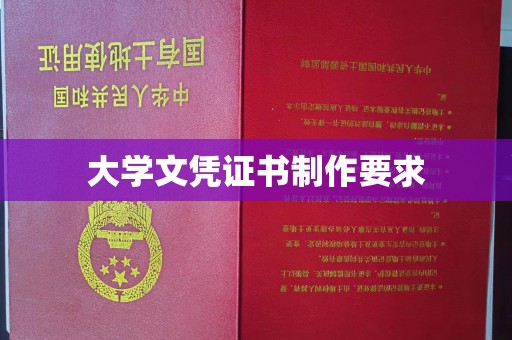 昆明大学文凭证书制作要求