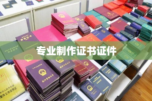 昆明专业制作证书证件