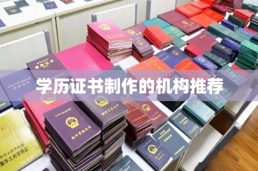 昆明学历证书制作的机构推荐