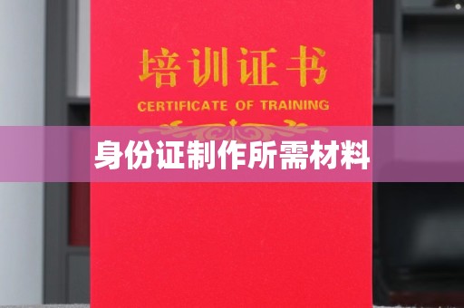 昆明身份证制作所需材料