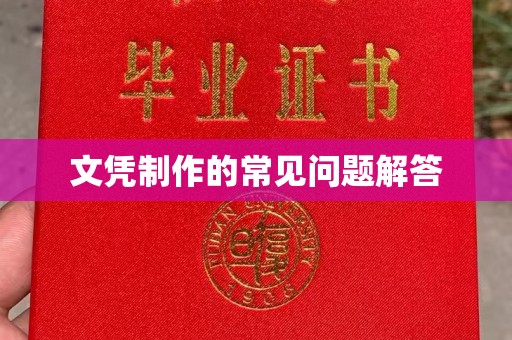 昆明文凭制作的常见问题解答