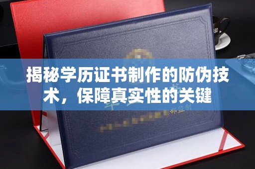 昆明揭秘学历证书制作的防伪技术，保障真实性的关键
