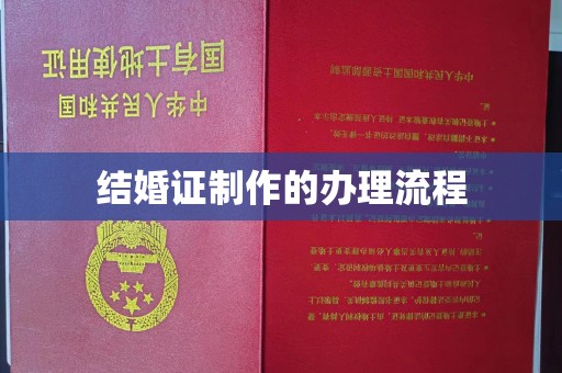 昆明结婚证制作的办理流程