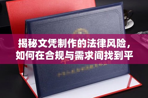 昆明揭秘文凭制作的法律风险，如何在合规与需求间找到平衡？