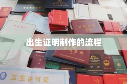 昆明出生证明制作的流程