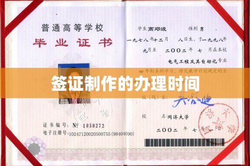 昆明签证制作的办理时间