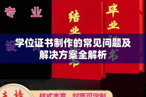 昆明学位证书制作的常见问题及解决方案全解析