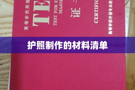 昆明护照制作的材料清单