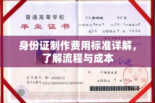 昆明身份证制作费用标准详解，了解流程与成本