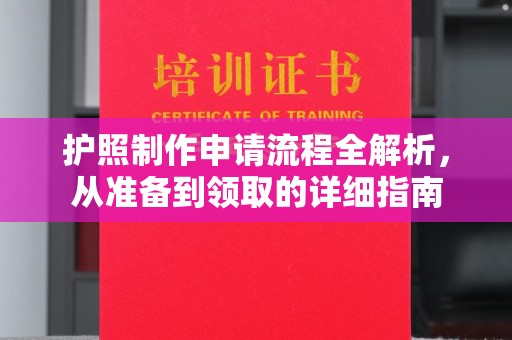 昆明护照制作申请流程全解析，从准备到领取的详细指南