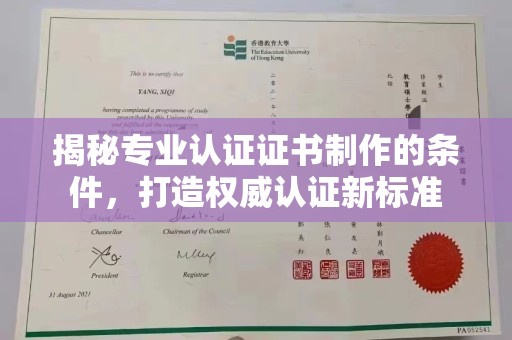 昆明揭秘专业认证证书制作的条件，打造权威认证新标准