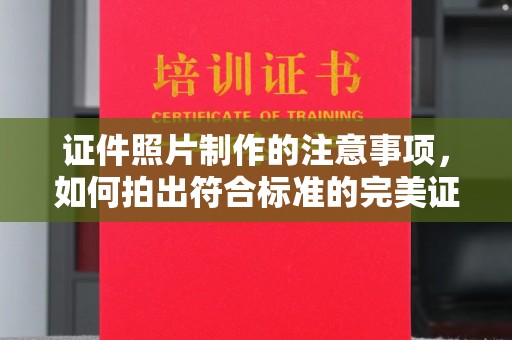昆明证件照片制作的注意事项，如何拍出符合标准的完美证件照