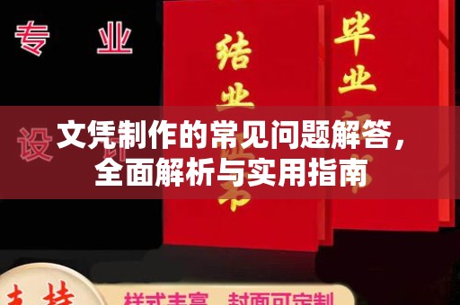 昆明文凭制作的常见问题解答，全面解析与实用指南