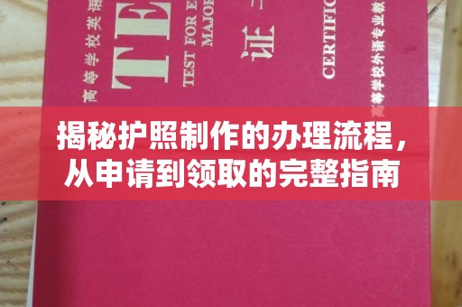 昆明揭秘护照制作的办理流程，从申请到领取的完整指南