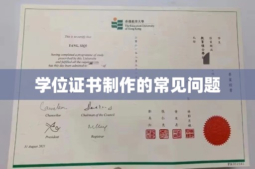 昆明学位证书制作的常见问题