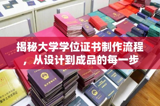 昆明揭秘大学学位证书制作流程，从设计到成品的每一步