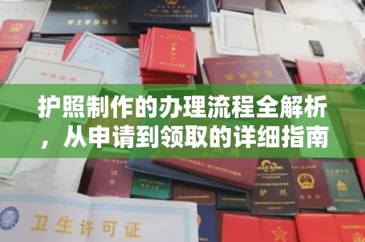 昆明护照制作的办理流程全解析，从申请到领取的详细指南