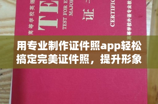 昆明用专业制作证件照app轻松搞定完美证件照，提升形象第一步！