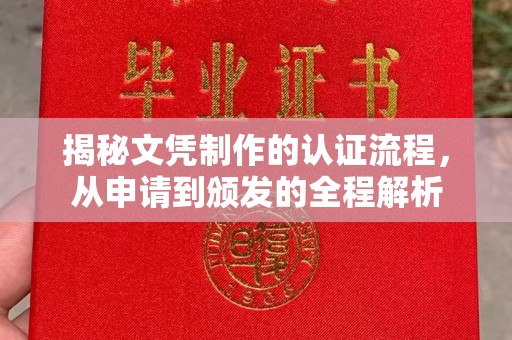 昆明揭秘文凭制作的认证流程，从申请到颁发的全程解析