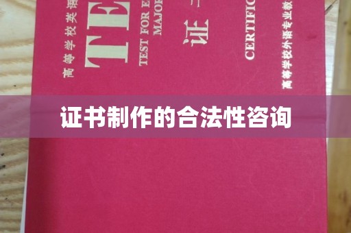 昆明证书制作的合法性咨询