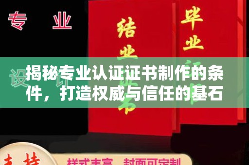 昆明揭秘专业认证证书制作的条件，打造权威与信任的基石