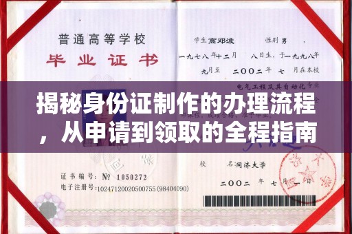 昆明揭秘身份证制作的办理流程，从申请到领取的全程指南
