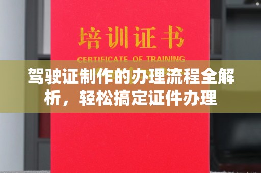 昆明驾驶证制作的办理流程全解析，轻松搞定证件办理