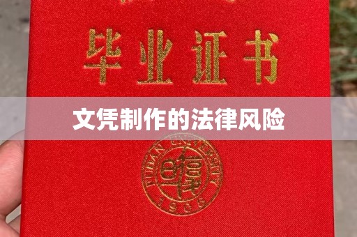 昆明文凭制作的法律风险