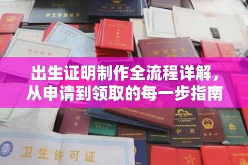 昆明出生证明制作全流程详解，从申请到领取的每一步指南
