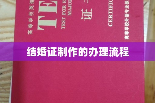 昆明结婚证制作的办理流程