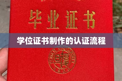 昆明学位证书制作的认证流程