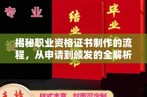 昆明揭秘职业资格证书制作的流程，从申请到颁发的全解析