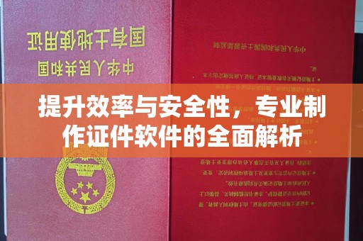 昆明提升效率与安全性，专业制作证件软件的全面解析