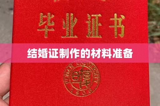 昆明结婚证制作的材料准备