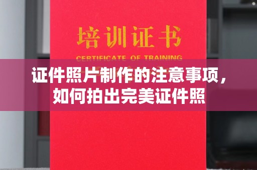 昆明证件照片制作的注意事项，如何拍出完美证件照