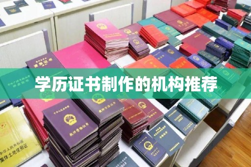 昆明学历证书制作的机构推荐