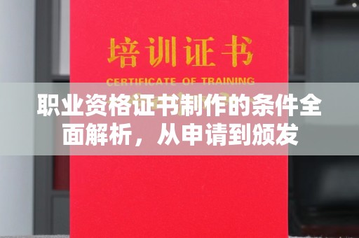 昆明职业资格证书制作的条件全面解析，从申请到颁发