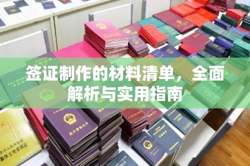 昆明签证制作的材料清单，全面解析与实用指南
